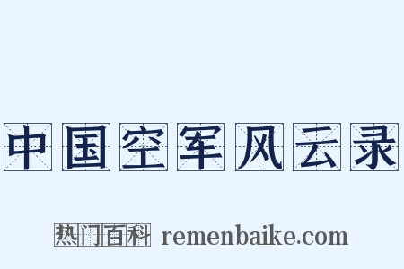 中国空军风云录是什么意思的图片